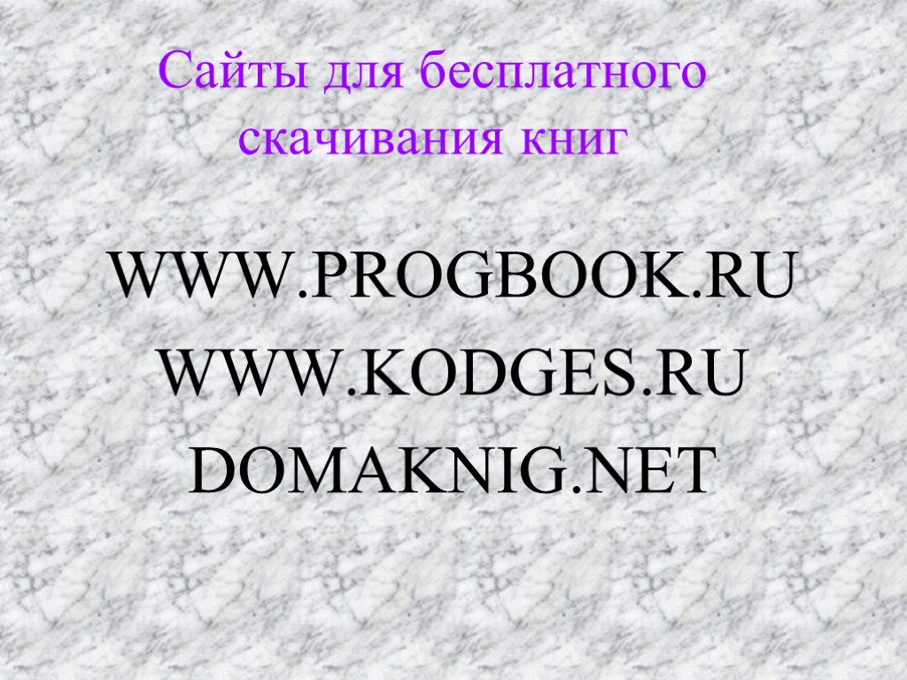 Сайты для бесплатного скачивания книг www.progbook.ru www.kodges.ru Domaknig.net